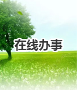 在線辦事